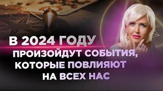 Прогноз на 2024 год. Избежать этого не получится. Какие события повлияют на каждого из нас?