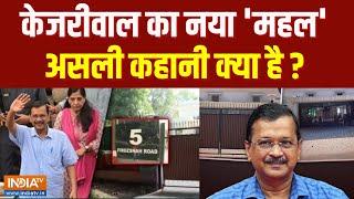 Arvind Kejriwal New Home: केजरीवाल का नया 'महल'...असली कहानी है क्या ? | Delhi Politics