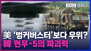 [시사쇼 정치다] 美 'GBU-57'-韓 '현무-5'… 벙커버스터 전력 비교해 보니?