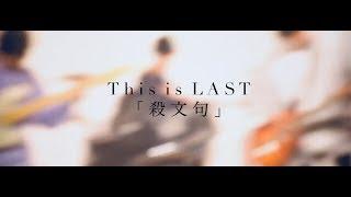 This is LAST 「殺文句」MUSIC VIDEO