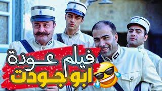 فيلم عودة ابو جودت الي باب الحارة HD 2025 - زهير رمضان