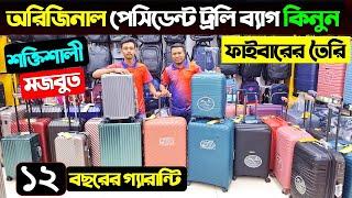 ফাইবারের শক্তিশালী ট্রলি ব্যাগের দাম জানুন/President Trolley Bag Price/ Trolley Bag Price In BD 2024