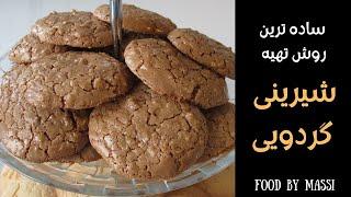 آموزش آشپزی ٬ شیرینی گردویی _ شیرینی خوشمزه ایرانی  Walnut cookies