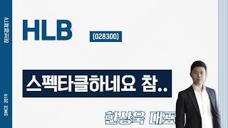 HLB (028300) - 스펙타클하네요 참..