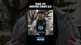 전설의 시작, 아이언맨이 되어버린 남자#shorts