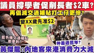 議員撐學者促削減長者$2車？再倡減交通補貼打工仔慘？黃傑龍:內地客消費力大減？28-12-2024