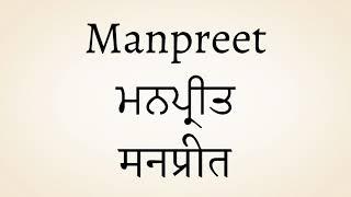 Manpreet meaning of the name | मनप्रीत नाम का मतलब | ਮਨਪ੍ਰੀਤ ਨਾਮ ਦਾ ਅਰਥ