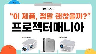 가성비 좋은 프로젝터매니아 리뷰 BEST 5 | 리뷰마스터의 추천템