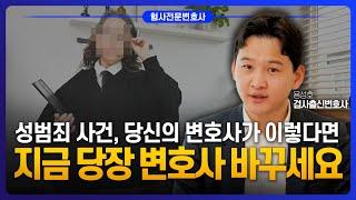 성범죄 사건, 4가지를 해주지 않는다면 변호사 당장 바꿔야 합니다 | 검사 출신 성범죄전문변호사 용성호