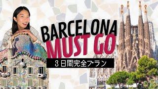 【バルセロナ観光完全版】３日間で効率よく回る方法！旅行前に要チェックほぼオンラインツアーです！