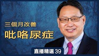 吡咯尿症三個月就改善？吃什麼營養素？| 直播精彩選段