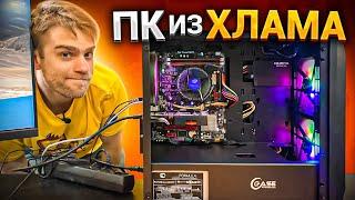 Собрал Игровой ПК из ХЛАМА дешевле 10.000 рублей! Что он может?!