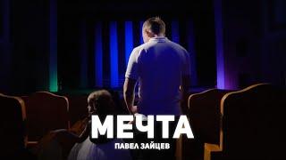 Павел Зайцев - Мечта (Официальное видео, 2022)