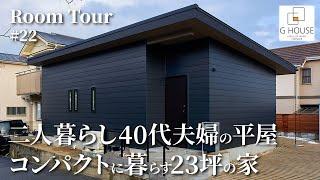 【ルームツアー】二人暮らし40代夫婦の平屋／コンパクトに家事ラクを追求した注文住宅の間取り／終の住処としても最高な23坪の小さなお家／脱衣⇄ランドリールーム⇄ファミクロ⇄寝室！回遊動線で最高の洗濯動線