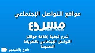 شرح كيفية إضافة مواقع التواصل الاجتماعي في بلوجر - قالب مشرع