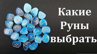 Какие руны купить? Помощь в выборе набора Рун.