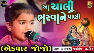 આ ચાલી ભરવાને પાણી l Shraddha Patel l Gujarati Bhajan l aa chali bharvane pani l શ્રધ્ધા પટેલ ના ભજન