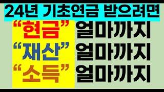 2024년도에는 현금 얼마까지 재산 얼마까지소득 얼마까지 기초연금 받을 수 있을까요[24년기초연금,24년선정기준액,기초연금2024,24년기초연금받는방법,기초연금받는방법]