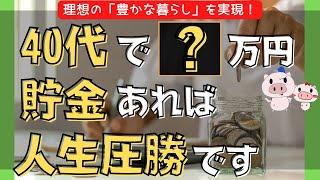 【20～40代全員へ】40代の必要な貯金額、正解を教えます