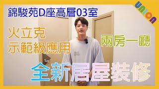 【錦駿苑D座駿駒閣中層03室裝修】實用面積378呎｜L型｜簡約風｜清水樓｜非標準設計大廈｜客廳組合吊櫃｜一體式衣櫃連書枱｜乾濕分離｜雨林花灑｜白色廚櫃｜雲石紋櫃｜局部裝修｜居屋裝修｜兩房一廳