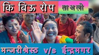 ॥कि बिऊ रोप॥ ईन्द्र मगर V/S मन्जरी श्रेस्ठ Ki Biu Ropa new live dohori song 2081/2024