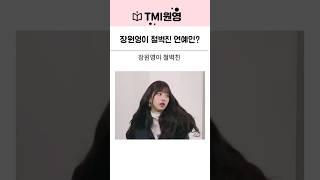 아이브 장원영이 철벽친 연예인이 있다?
