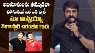 Hero Srikanth Great Words About Chiranjeevi At Megastar Birthday Celebration Event || Bullet Raj