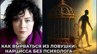 Как вырваться из ловушки Нарцисса без психолога
