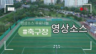 [영상소스무료나눔]축구장 영상 소스 무료 나눔ㅣ4KUHDㅣsoccer field