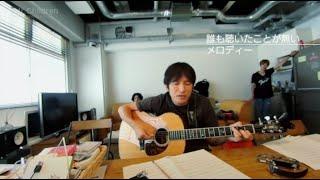 桜井さん(Mr.Children)　曲が降ってきた瞬間