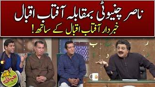 Nasir Chinyoti Vs Aftab Iqbal | Khabardar With Aftab Iqbal | Express News