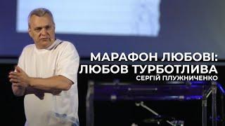 МАРАФОН ЛЮБВИ: Любовь заботлива | Сергей Плужниченко