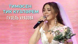 Гузель Уразова - Тимэсен тик кузлэрем | Татар жыры 2019