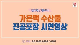 [업소용] 수산물 진공포장기 추천해요!