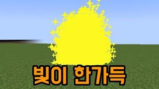 빛 파티클이 있었네?(마인크래프트)