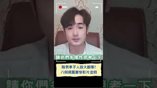 陸男jake救母孝子人設大翻車! 八炯揭露賣慘影片造假｜20230817｜#shorts