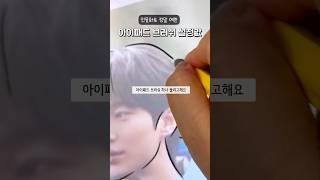 인물화 그리면 너무 예쁜 아이패드 프로크리에이트 브러쉬 설정값 공유 #shorts #프로크리에이트 #procreate #디지털드로잉 #drawing #웨딩 #그림 #변우석
