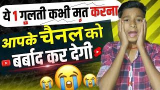 ये 1  गलती आपके Channel को कभी Grow नहीं होने देगी  | 1 mistake will never let your channel Grow