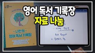 영어 독서 기록장 + 구매 및 다운로드 방법 + 꼭 생각해보셨으면 하는 내용...