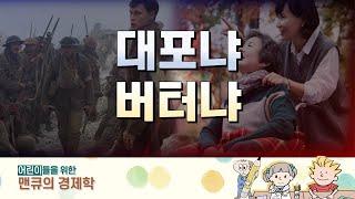 대포냐 버터냐 [만화로 보는 맨큐의 경제학]