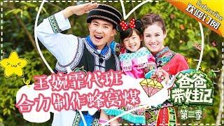 Dad Where Are We Going S05 Documentary Will Liu Family EP.8 【 Hunan TV official channel】