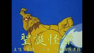 You're a Mean One, Mr Grinch (Cantonese version) 《聖誕怪傑主題曲》廣東話版