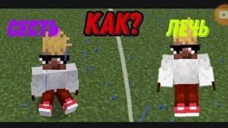 КАК ЛЕЖАТЬ И СИДЕТЬ В MINECRAFT БЕЗ МОДОВ? ОТВЕТ ТУТ! #minecraft #как #майнкрафт