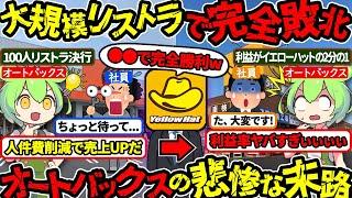 【業界No 1から大転落】利益はイエローハットの12‼オートバックス収益激減の理由（VOL080）【ずんだもん＆ゆっくり解説】