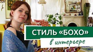 Интерьер в БОХО стиле, что такое бохо шик!