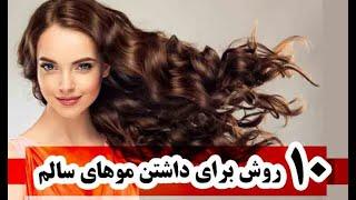 ۱۰ روش برای داشتن موهای سالم