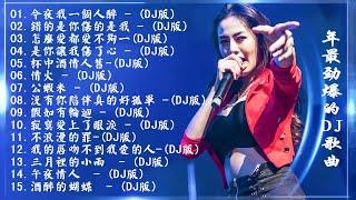 [ 今夜我一個人醉 ] - 2021年最劲爆的DJ歌曲 (中文舞曲) Chinese Dj Remix - 21首精選歌曲 超好聽- 2021全中文舞曲串烧-全中文DJ舞曲 高清 新2021夜店混音