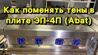 Как поменять тэны в плите ЭП-4П Abat