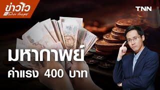 Live ค่าแรงขั้นต่ำ 400 บาท เมื่อไหร่คนไทยจะได้? l ข่าวไวกับโมไนย l 20 ก.ย. 67