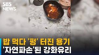 갑자기 폭발하듯 깨진 강화유리 용기…밥 먹다 날벼락 / SBS